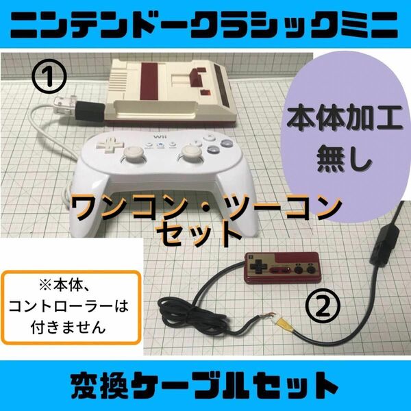 【迅速発送】ファミコンミニ 変換ケーブルセットC ニンテンドークラシック wii コントローラー NES 改造 クラコン 任天堂