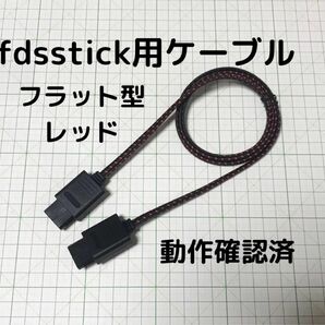 【迅速発送】fdsstick ケーブル ファミコン ディスクシステム ドライブ フラット 赤 FDS ニンテンドー