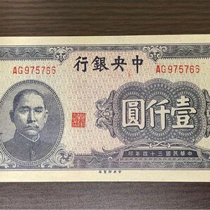 旧紙幣　中国　中央銀行壹仟円札　ピン札　激レア