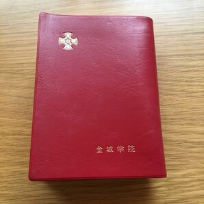 聖書　金城学院大学