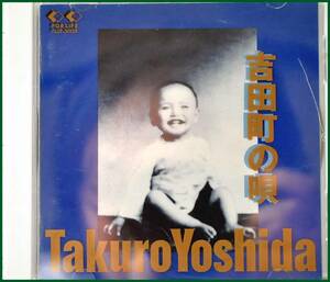 ☆【中古CD】吉田拓郎 / 吉田町の唄 →夕映え・想ひ出・俺を呼び出したのは・夏 二人で・ ありふれた街に雪が降る他