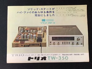 ▼カタログ TRIO トリオTW-350 ソリッドステートAM/FMステレオアンプ