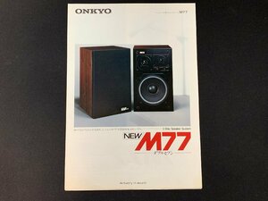 ▼カタログ ONKYO スピーカー M77 1979年9月版