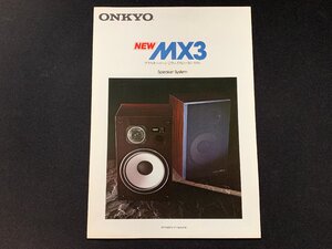 ▼カタログ ONKYO スピーカー MX3 1979年2月版