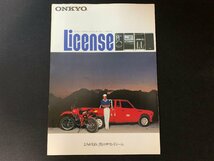 ▼カタログ ONKYO License コンポ 1981年9月版_画像1