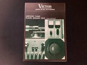 V catalog Victor component stereo Showa era 48 year 7 month 