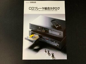 ▼カタログ YAMAHA ヤマハ CDプレーヤ総合カタログ 1986年5月作成