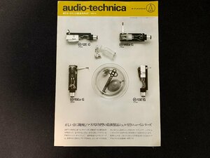 ▼カタログ audio-technica オーディオテクニカ ATカートリッジ総合カタログ 1976.10