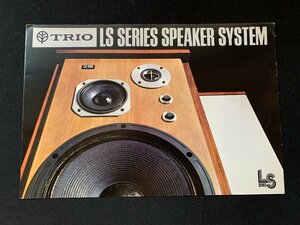▼カタログ TRIO トリオ スピーカー LS-400 1973.6.1制作