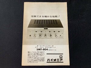 ▼カタログ パイオニア アンプ SMT-804