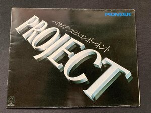 V catalog Pioneer system component PROJECT 1976 year 6 month printing 