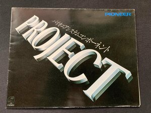 ▼カタログ パイオニア システムコンポーネント PROJECT 1976年6月印刷