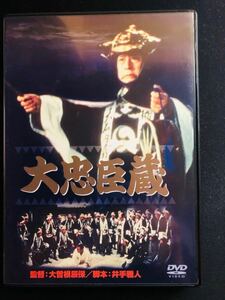 DVD　「大忠臣蔵」　監督　大曾根辰保　　高田浩吉　有馬稲子　山田五十鈴　松本幸四郎(初代・松本白鸚)　市川染五郎(九代目・松本幸四郎)