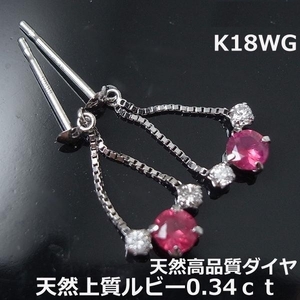 【送料無料】K18WGルビー＆ダイヤチェーンピアス■8964