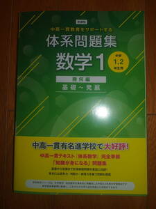 中高一貫教育をサポートする 体系問題集数学1 幾何編 基礎~発展 数研出版編集部