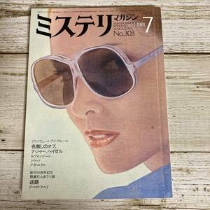 A0114 ■ ミステリマガジン 1981年７月 昭和56年 No.303 ■ B・プロンジーニ/J・ラッツ/P・B・ユイル ＊レトロ＊ジャンク【同梱不可】