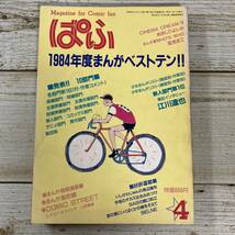 A0097■ まんが情報誌 ぱふ 1985年4月 ■1984年度まんがベストテン!!/江川達也 インタビュー ■ 色あせあり＊レトロ＊ジャンク【同梱不可】_画像1