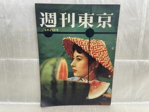 2880 / 昭和31/8　週刊東京　表紙/白川由美　整形美人ブーム　東京新聞社 1956年 昭和レトロ レア品 希少