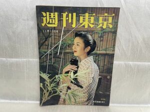 2888 / 昭和31/11　週刊東京　表紙/若松和子　奇跡！私は救われた　東京新聞社 1956年 昭和レトロ レア品 希少