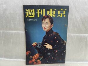 2893 / 昭和31/12　週刊東京　表紙/有馬稲子　飢餓と拷問と恐怖の七年　東京新聞社 1956年 昭和レトロ レア品 希少