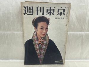 2894 / 昭和31/12　週刊東京　表紙/千原しのぶ　わが輩はL681999C　東京新聞社 1956年 昭和レトロ レア品 希少