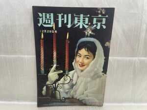 2895 / 昭和31/12　週刊東京　表紙/司葉子　皇太子の婚約　東京新聞社 1956年 昭和レトロ レア品 希少