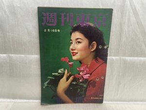 2901 / 昭和32/2　週刊東京　表紙/青山京子　どれどれ、あなたの運命は？　東京新聞社 1957年 昭和レトロ レア品 希少