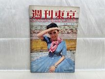 2916 / 昭和32/6　週刊東京　表紙/春風すみれ　青春という名の加害者　東京新聞社 1957年 昭和レトロ レア品 希少_画像1