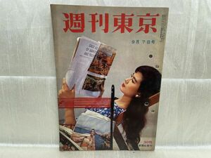 2930 / 昭和32/9　週刊東京　表紙/北原三枝　あなたも天才を作れる　東京新聞社 1957年 昭和レトロ レア品 希少