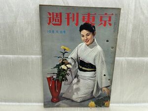 2934 / 昭和32/10　週刊東京　表紙/上月佐知子　女だけの危険　東京新聞社 1957年 昭和レトロ レア品 希少