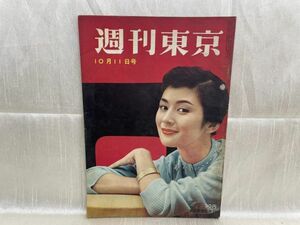 3014 / 昭和33/10　週刊東京　表紙/司葉子　巨人 藤田元司の汗と涙　東京新聞社 1958年 昭和レトロ レア品 希少