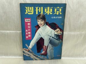 3025 / 昭和33/12　週刊東京　表紙/安西郷子　歳末のプロデューサー　東京新聞社 1958年 昭和レトロ レア品 希少