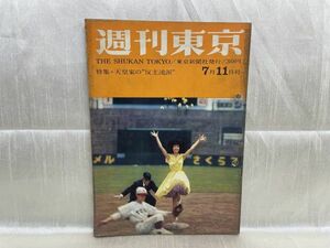 3447 / 昭和34/7　週刊東京　表紙/雪村いづみ　天皇家の反主流派　東京新聞社 1959年 昭和レトロ レア品 希少