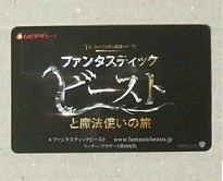 ●ファンタスティックビーストと魔法使いの旅： 使用済みムビチケ 半券　送料63円～