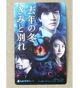 ●去年の冬、きみと別れ： 使用済みムビチケ 半券　岩田剛典、斎藤工　送料63円～