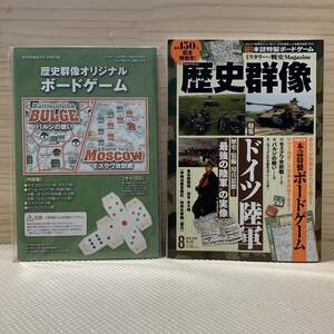 歴史群像150号・2018年8月号・ドイツ陸軍・オリジナルボードゲーム付録(バルジの戦い・モスクワ攻防戦)・ウォーゲーム