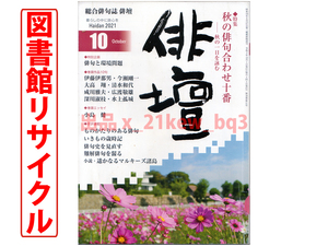 ★図書館リサイクル★俳壇2021年10月号『秋の俳句合わせ十番』★本阿弥書店