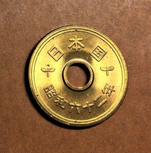 481 【ロール出し未使用・極美品】　昭和62 年　５円黄銅貨