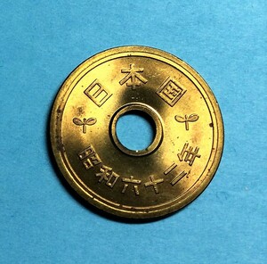 3258 【ロール出し未使用・極美品】　昭和62 年　５円黄銅貨