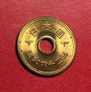3262 【ロール出し未使用・極美品】　昭和62 年　５円黄銅貨