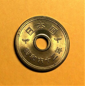 488 【ロール出し未使用・極美品】　昭和62 年　５円黄銅貨