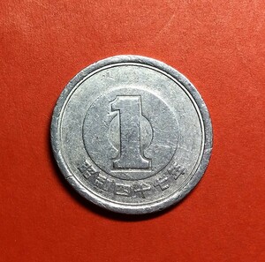1221　1円アルミ貨　昭和47年 優美品