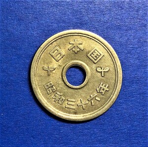 1072　　【優美品】　昭和36年　５円黄銅貨　穴ずれ