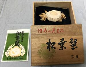 M001　　大幅値下げ中　　丹波民芸品　【竹細工松葉蟹】　名工　桑田久雄作　