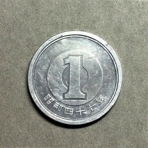 1956　　【優美品】　昭和47年　1円アルミ貨