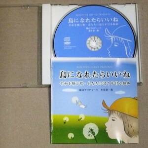 CD◎鳥になれたらいいね 平和を願う歌・あなたに語りかける組曲　総合プロデュース:本庄彗一郎