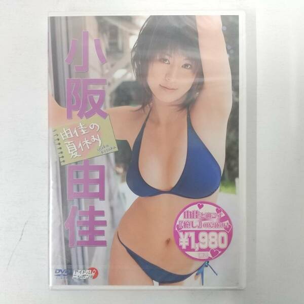 577【DVD】小阪 由佳 / 「由佳の夏休み」グラビア アイドル