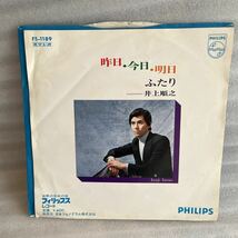 【同梱可】 EPレコード 昨日 今日 明日 ふたり 井上順之 ポップス 歌謡曲 Japan EP レコード Extended Play Record_画像1