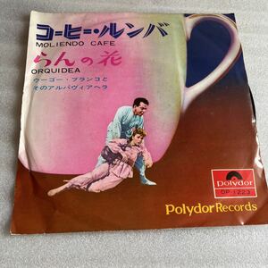 EPレコード コーヒールンバ ウーゴーブランコとそのアルパヴィアヘラ らんの花 ポップス 歌謡曲 Japan Extended Play Record 貴重 盤 レア