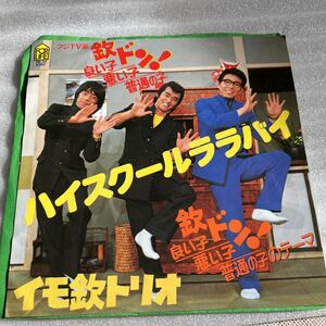 EPレコード ハイスクールララバイ イモ欽トリオ 良い子 ポップス 歌謡曲 Japan EP レコード Extended Play Record 貴重 盤 レア コレクター